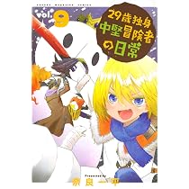 29歳独身中堅冒険者の日常(8) (少年マガジンコミックス) | 奈良 一平